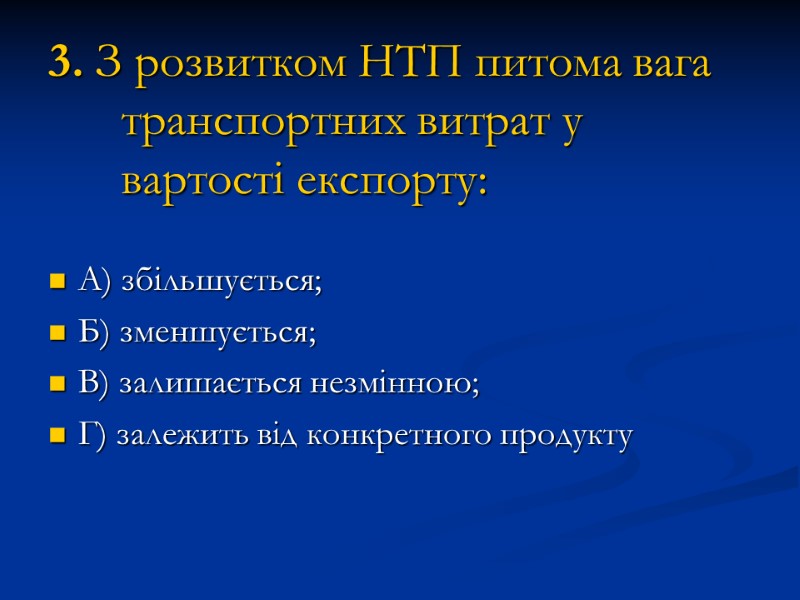 3. З розвитком НТП питома вага транспортних витрат у вартості експорту: А) збільшується; Б)